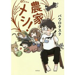 農家メシ! [単行本]