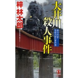 大井川殺人事件―旅行作家・茶屋次郎の事件簿(ノン・ノベル) [新書]