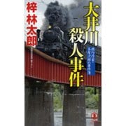 大井川殺人事件―旅行作家・茶屋次郎の事件簿(ノン・ノベル) [新書]