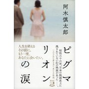 ピグマリオンの涙 [単行本]