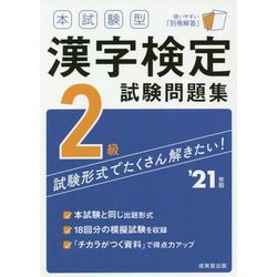 ヨドバシ Com 本試験型 漢字検定2級試験問題集 21年版 単行本 通販 全品無料配達