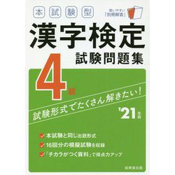 ヨドバシ Com 本試験型 漢字検定4級試験問題集 21年版 単行本 通販 全品無料配達