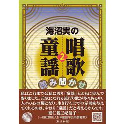 海沼実の唱歌・童謡読み聞かせ〈2〉 [単行本]