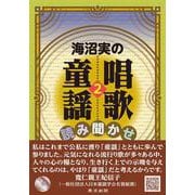 海沼実の唱歌・童謡読み聞かせ〈2〉 [単行本]