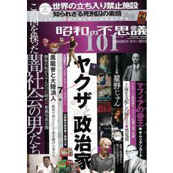 昭和の不思議１０１　２０２０～２０２１年　冬の男祭り号(ミリオンムック<86>) [ムックその他]