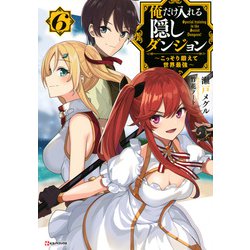 俺だけ入れる隠しダンジョン〈6〉こっそり鍛えて世界最強(Kラノベブックス) [単行本]