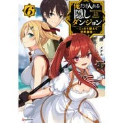 俺だけ入れる隠しダンジョン〈6〉こっそり鍛えて世界最強(Kラノベブックス) [単行本]