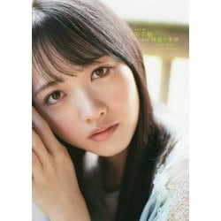 STU48石田千穂ファースト写真集 檸檬の季節 [単行本]