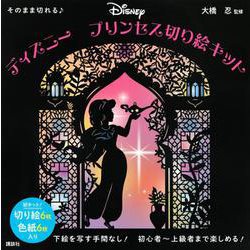 そのまま切れる♪　ディズニー　プリンセス切り絵キット [単行本]