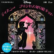 そのまま切れる♪　ディズニー　プリンセス切り絵キット [単行本]