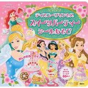 ディズニープリンセス　スイーツパーティー　シールあそび（ディズニーブックス） [ムックその他]