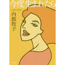 今度生まれたら [単行本]