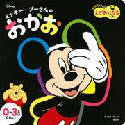 ミッキー・プーさんの　おかお　あかちゃんが　えがおになる　えほん（ディズニーブックス） [ムックその他]