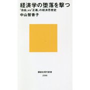 経済学の堕落を撃つ―「自由」vs「正義」の経済思想史(講談社現代新書) [新書]
