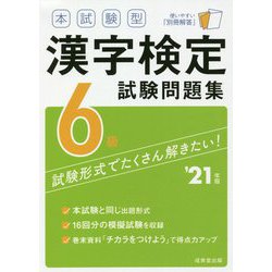 ヨドバシ Com 本試験型 漢字検定6級試験問題集 21年版 単行本 通販 全品無料配達