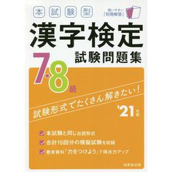 ヨドバシ Com 本試験型 漢字検定7 8級試験問題集 21年版 単行本 通販 全品無料配達