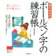 書き込み式 ボールペン字の練習帳 [単行本]