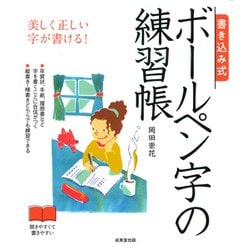 書き込み式 ボールペン字の練習帳 [単行本]