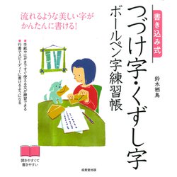 書き込み式 つづけ字・くずし字ボールペン字練習帳 [単行本]