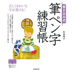 書き込み式 筆ペン字練習帳 [単行本]