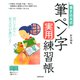 書き込み式 筆ペン字実用練習帳 [単行本]