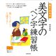 書き込み式 美文字のペン字練習帳 [単行本]