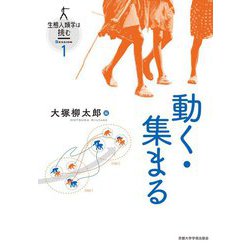 動く・集まる(生態人類学は挑む〈SESSION 1〉) [全集叢書]