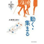 動く・集まる(生態人類学は挑む〈SESSION 1〉) [全集叢書]