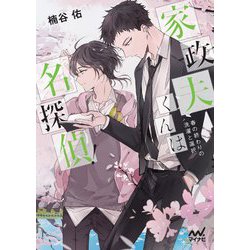 家政夫くんは名探偵!―春の終わりの洗濯と選択(ファン文庫) [文庫]