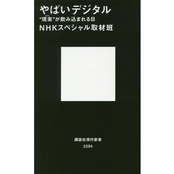 やばいデジタル―"現実(リアル)"が飲み込まれる日(講談社現代新書) [新書]