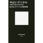 やばいデジタル―"現実(リアル)"が飲み込まれる日(講談社現代新書) [新書]