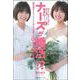 ナースが婚活!?―婚活迷子のナースたちが次々と成婚するナース専門結婚相談所の物語 [単行本]