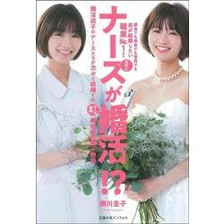 ナースが婚活!?―婚活迷子のナースたちが次々と成婚するナース専門結婚相談所の物語 [単行本]