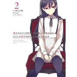貴方がわたしを好きになる自信はありませんが、わたしが貴方を好きになる自信はあります 2(ヤングジャンプコミックス) [コミック]