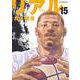 REAL 15(ヤングジャンプコミックス) [コミック]