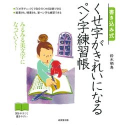 ヨドバシ Com 書き込み式 くせ字がきれいになるペン字練習帳 単行本 通販 全品無料配達