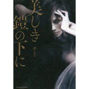 美しき鎧の下に [単行本]