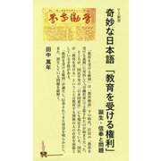 奇妙な日本語「教育を受ける権利」―誕生・信奉と問題(V2新書) [新書]