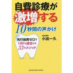 自費診療が激増する10秒間の声かけ―先行投資ゼロで100%成功する33のメソッド [単行本]