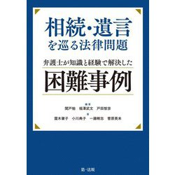 相続・遺言を巡る法律問題 弁護士が知識と経験で解決した困難事例 [単行本]