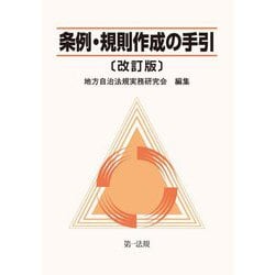 条例・規則作成の手引 改訂版 [単行本]