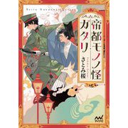 帝都モノノ怪ガタリ(ファン文庫) [文庫]