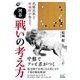 武闘派棋士・結城聡が教える 囲碁 戦いの考え方(囲碁人ブックス) [単行本]