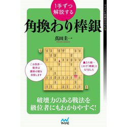 1手ずつ解説する角換わり棒銀(マイナビ将棋BOOKS) [単行本]