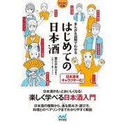 まんが&図解でわかるはじめての日本酒(マイナビ文庫) [文庫]