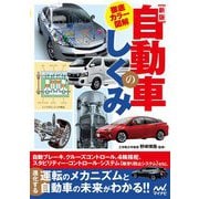 徹底カラー図解 自動車のしくみ 新版 [単行本]