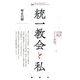 統一教会と私(論創ノンフィクション) [単行本]