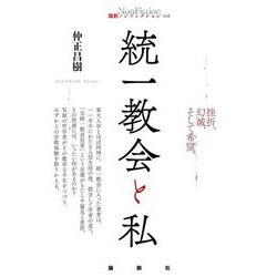 統一教会と私(論創ノンフィクション) [単行本]