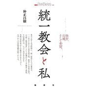 統一教会と私(論創ノンフィクション) [単行本]