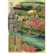 尾張藩の米切手 [単行本]